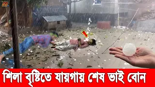 আল্লাহ বাঁচাও! ৭ মিনিটের কালবৈশাখী ঝড়ে লণ্ডভণ্ড খাগড়াছড়ি। শিলা বৃষ্টিতে ক্ষতিগ্রস্ত শতাধিক পরিবার