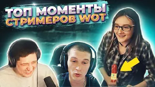 Стримеры WoT l Смешные моменты со стримов l Straik l Lebwa l Aktep l  Korben l Приколы