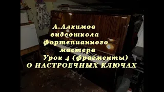 Видеошкола фортепианного мастера. Настроечные ключи. Урок 4 (фрагменты) А.Алхимов