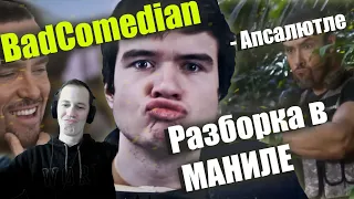 СЕМА СМОТРИТ- Реакция на обзор BadComedian "РАЗБОРКА В МАНИЛЕ" Александр Невский