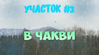 Участок №3 ПЕРЕЕЗД В ГРУЗИЮ | НЕДВИЖИМОСТЬ В ГРУЗИИ | BATUMI CITY | MOVING TO GEORGIA