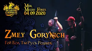 ZMEY GORYNICH - ГОЙ-ЕСИ (New Live 04/09/2020)(Folk Metal from Russia)