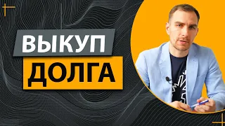 Выкуп долга по Исполнительному листу - процедура и как это сделать