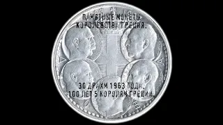 Королевство Греция. 30 драхм 1963 года. Короли Греции.