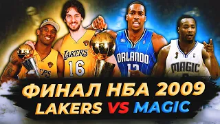 ФИНАЛ НБА 2009 - КОБИ ПОБЕЖДАЕТ БЕЗ ШАКА! «ЛЕЙКЕРС» ПРОТИВ «МЭДЖИК»  #нба #финал #лейкерс #мэджик