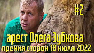 Олег Зубков - парк львов "Тайган" / #2 прения сторон 18 июля 2022 года