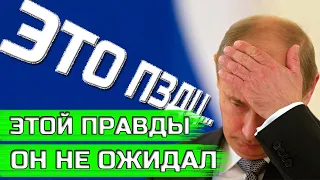 Прошёлся жёсткой правдой правдой прямо В ПРЯМОМ ЭФИРЕ ПУТИНУ