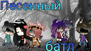 Песенный батл | Что то пошло не так! | Gacha Life |