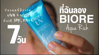 Review 7 วัน ที่ฉัน กันแดด Biore Aqua Rich หน้ามันไหม? เหนอะหนะ หนักหน้า??