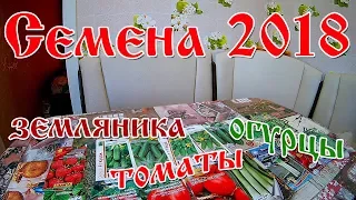 Семена на 2018 год / огурцы / томаты / земляника