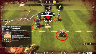 Blood Bowl 2. Бретония - Дварфы.