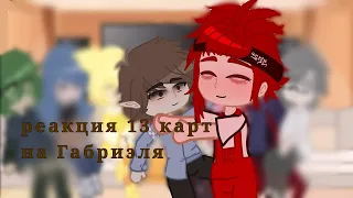 ||реакция 13 карт на габриэля||13 карт||кисик||МОЕ АУ||дисклеймер в опис.||