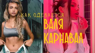 КАК ОДЕВАЕТСЯ ВАЛЯ КАРНАВАЛ | Изучаем стиль Карнауховой