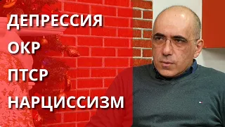 Депрессия ОКР ПТСР Нарциссизм