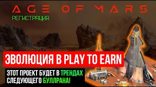 AGE OF MARS ОБЗОР 🔥 РЕГИСТРАЦИЯ ИНСТРУКЦИЯ 🔥 ЛУЧШАЯ NFT ИГРА НА 2023