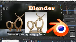 BLENDER моделируем статуэтку быка. Мой опыт.