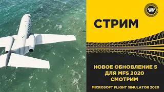 ✅ Microsoft Flight Simulator 2020●СМОТРИМ UPDATE 5●Live Stream●На Logitech 3d Pro