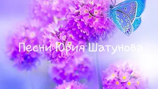 Песни Юрия Шатунова 3 часть