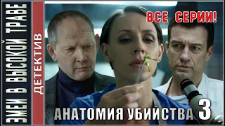 Анатомия убийства 3. Змеи в высокой траве (2020). ВСЕ СЕРИИ! Детектив, сериал.