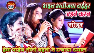 भईल भतीजवा नईहर जइबे करब | #हेमा_पांडेय_सोहर_गीत | Hema Pandey Sohar Geet|#sohar