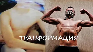 ТРАНСФОРМАЦИЯ ТЕЛА ЗА 1 ГОД ТРЕНИРОВОК (ЭТО БЫЛО ТЯЖКО)