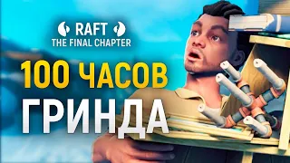 Конец РАФТ — Обзор обновления Raft: The Final Chapter