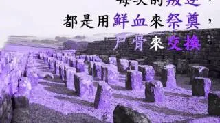 靈修文學 3 血史_精裝版_繁體wmv