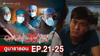 ทีมแพทย์กู้ชีพ EP. 21-25 (ตอนจบ) [ พากย์ไทย ] | ดูหนังมาราธอน l TVB Thailand