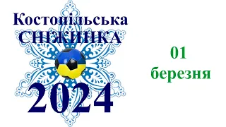 Костопільська сніжинка 2024 (01.03)