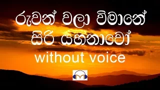 Ruwan Wala Wimane Karaoke (without voice) රුවන් වලා විමානේ සිරියහනාවෝ