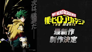 『僕のヒーローアカデミア THE MOVIE』最新作 制作発表映像／ヒロアカ劇場版