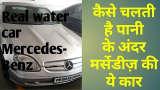 MERCEDES-BENZ | THE WATER CAR | PANI MEIN CHALNE WALI CAR IN INDIA