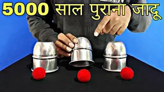 5000 साल पुराना जादू सीखे || Cups and Balls Magic Trick revealed : in Hindi