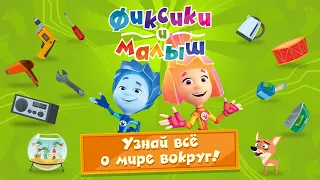 Фиксики и Малыш