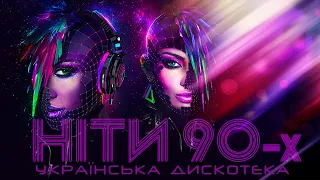 Супер Хіти Дискотеки 90х ✮ УКРАЇНСЬКА МУЗИКА 90-х ✮ Українська дискотека💙💛UKRAINIAN SONGS