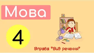 Види речень за метою висловлювання та інтонацією | Крок 3 | Вправа. Вид речення №1