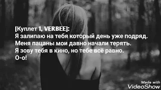 Текст песни Verbee-Зацепила