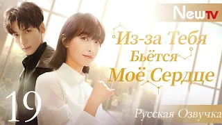 【Русская озвучка】Из-за Тебя Бьётся Моё Сердце 19 (Виктория Сон, Ло Юньси) Broker | 心跳源计划 | 宋茜 | 罗云熙