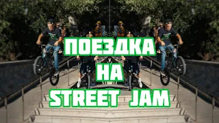 ПОЕЗДКА на STREET JAM от POSH CLUB и РУССКОГО КРЕМНЯ