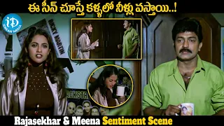 Rajashekar, Meena Sentiment Scene || Super Hit Telugu Movie Scene || iDream Media