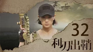 我是特种兵之利刃出鞘 高清版 第32集 【吴京领衔出演】——王青山为救子身亡