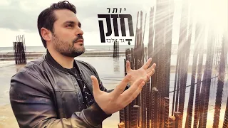 Gad Elbaz -  Yoter Chazak (Lyrics Video) גד אלבז - יותר חזק