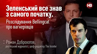 Зеленський все знав з самого початку. Розслідування Bellingcat про вагнерівців