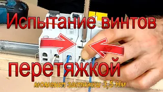 Затяжка винтов на автоматах и УЗО (динамометрическая отвертка)