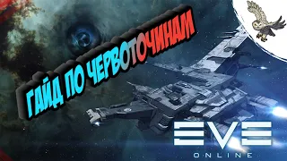 Гайд для новичков.  ВСЕ О ЧЕРВОТОЧИНАХ И СОСТОЯНИЯХ ВХ ДЫРОК EVE Online Заработок, сканинга в ВХ.