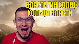 ВЛАСТЕЛИН КОЛЕЦ: КОЛЬЦА ВЛАСТИ ТРЕЙЛЕР РЕАКЦИЯ 💥 LORD OF THE RINGS: RINGS OF POWER TRAILER REACTION