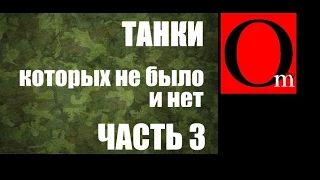 Более ста российских танков, которых "не было и нет"-ІІІ