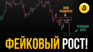 БИТКОИН ПРОГНОЗ! Истинный разворот на Биткоине еще не произошел!