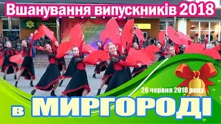 Вшанування випускників 2018 в Миргороді.