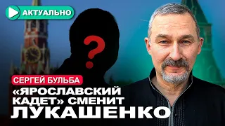 Кремль нашёл кандидата на пост президента Беларуси / Сергей Бульба / Актуально